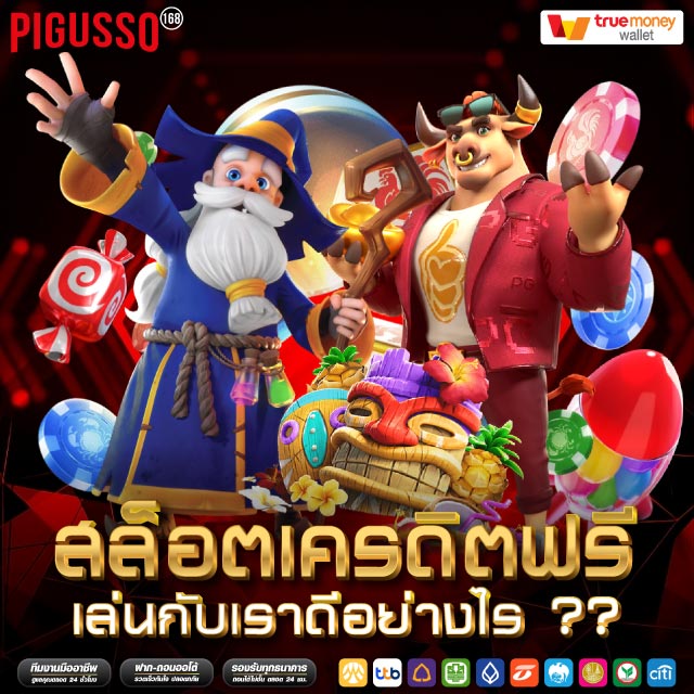 สล็อตเครดิตฟรี เล่นกับเราดีอย่างไร