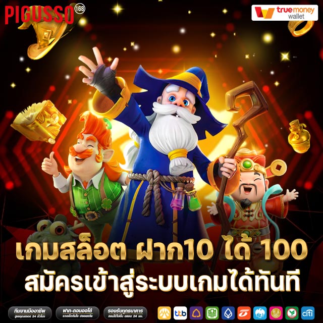 เกมสล็อต ฝาก10 ได้ 100 สมัครเข้าสู่ระบบเกมได้ทันที