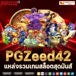 PGZeed42 แหล่งรวมเกมสล็อตสุดมันส์