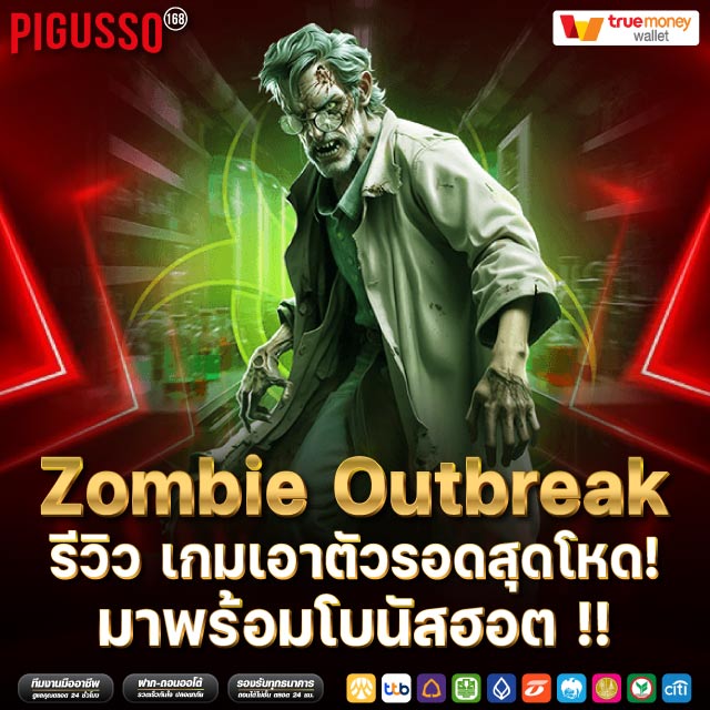 Zombie Outbreak รีวิว เกมเอาตัวรอดสุดโหด! มาพร้อมโบนัสฮอต !!