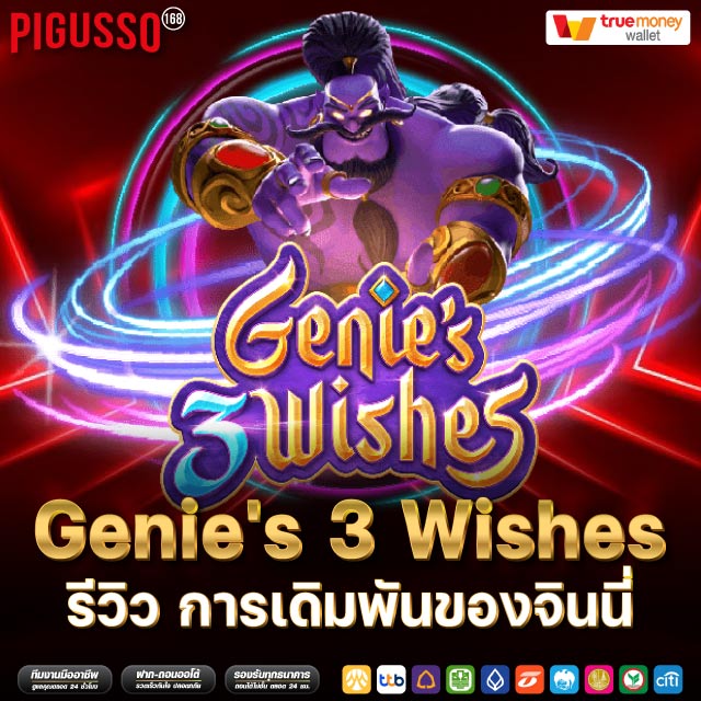 pigusso168-Genie's 3 Wishes รีวิว การเดิมพันของจินนี่